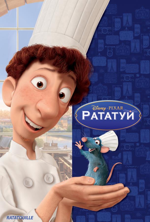 Смотреть на Лордфильм 2.0 Мультфильм Рататуй 2007